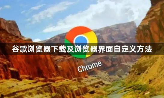 谷歌浏览器下载及浏览器界面自定义方法1