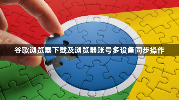 谷歌浏览器下载及浏览器账号多设备同步操作1