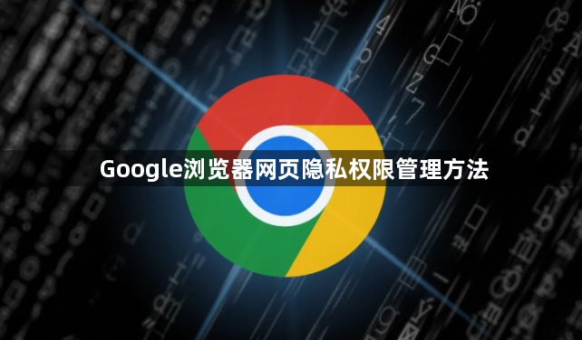 Google浏览器网页隐私权限管理方法1