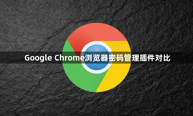 Google Chrome浏览器密码管理插件对比1