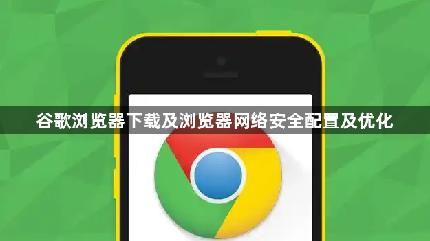 谷歌浏览器下载及浏览器网络安全配置及优化1