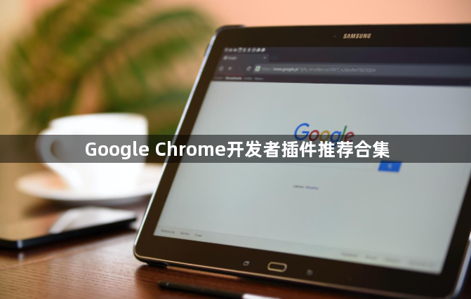 Google Chrome开发者插件推荐合集1