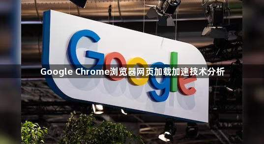 Google Chrome浏览器网页加载加速技术分析1
