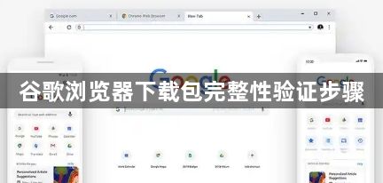 谷歌浏览器下载包完整性验证步骤1