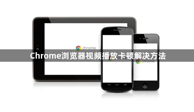 Chrome浏览器视频播放卡顿解决方法1