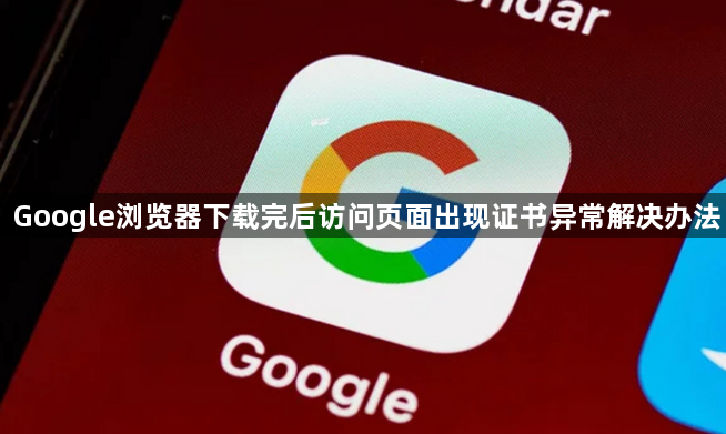 Google浏览器下载完后访问页面出现证书异常解决办法1