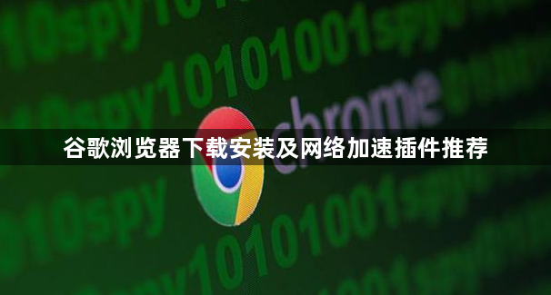 谷歌浏览器下载安装及网络加速插件推荐1