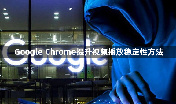 Google Chrome提升视频播放稳定性方法1