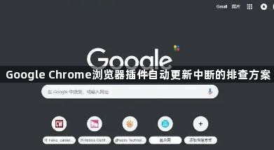 Google Chrome浏览器插件自动更新中断的排查方案1