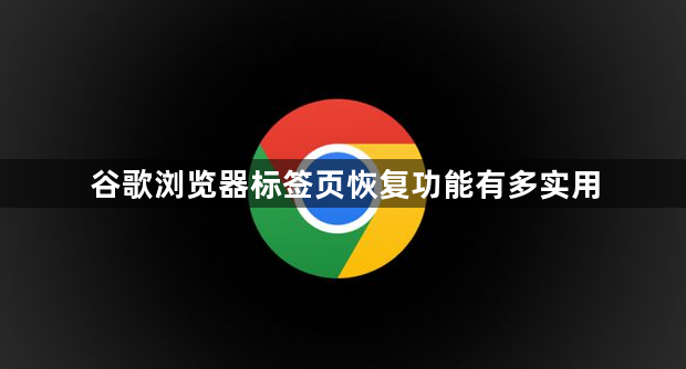 谷歌浏览器标签页恢复功能有多实用1
