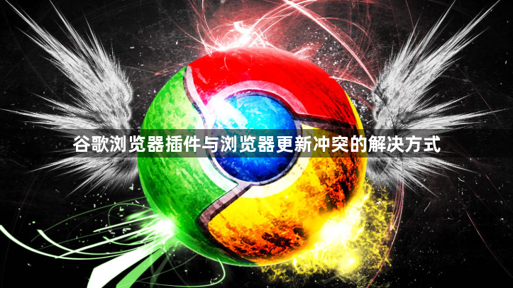 谷歌浏览器插件与浏览器更新冲突的解决方式1