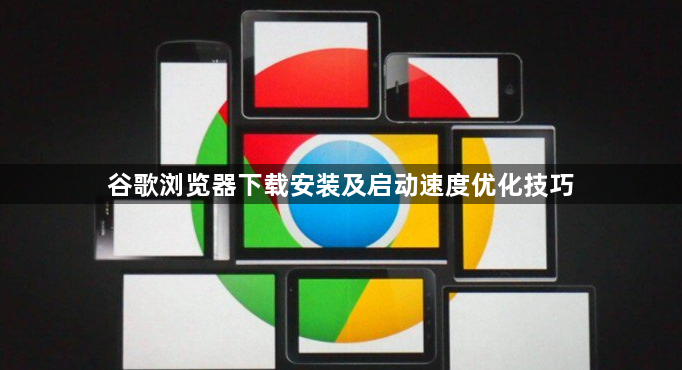 谷歌浏览器下载安装及启动速度优化技巧1