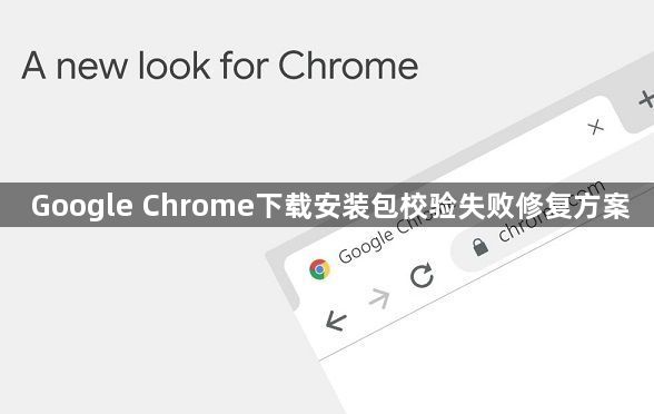 Google Chrome下载安装包校验失败修复方案1