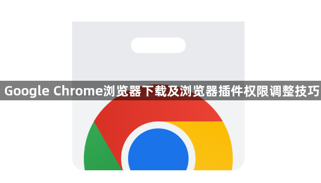 Google Chrome浏览器下载及浏览器插件权限调整技巧1