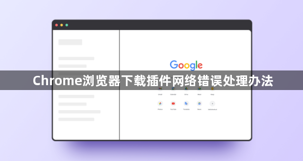 Chrome浏览器下载插件网络错误处理办法1