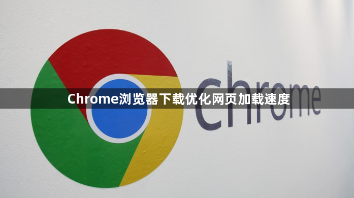 Chrome浏览器下载优化网页加载速度1