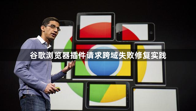 谷歌浏览器插件请求跨域失败修复实践1