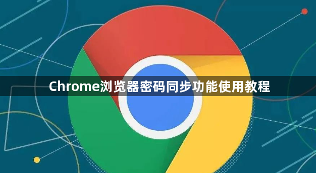 Chrome浏览器密码同步功能使用教程1