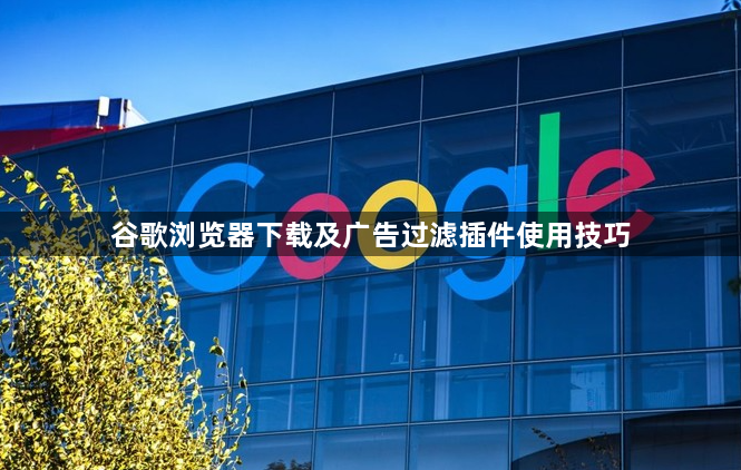 谷歌浏览器下载及广告过滤插件使用技巧1