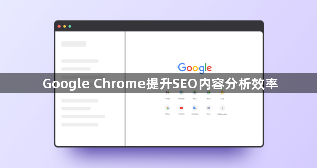 Google Chrome提升SEO内容分析效率1