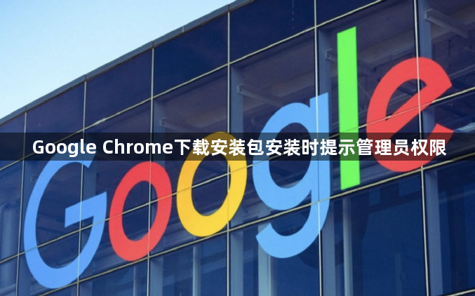 Google Chrome下载安装包安装时提示管理员权限1