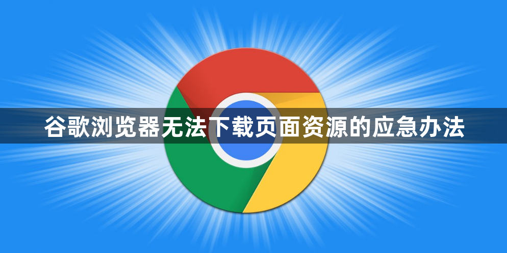 谷歌浏览器无法下载页面资源的应急办法1
