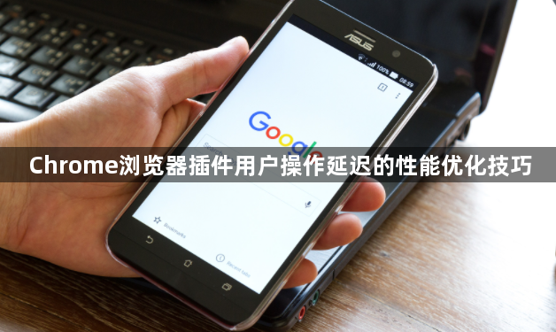 Chrome浏览器插件用户操作延迟的性能优化技巧1