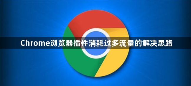 Chrome浏览器插件消耗过多流量的解决思路1