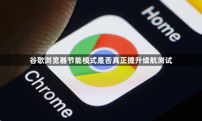 谷歌浏览器节能模式是否真正提升续航测试1