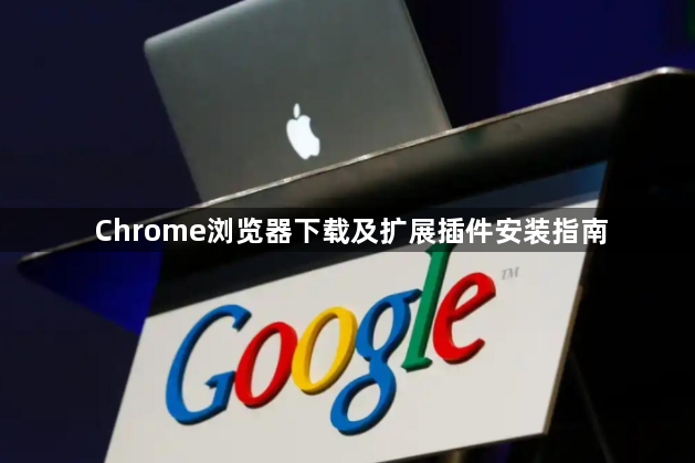 Chrome浏览器下载及扩展插件安装指南1