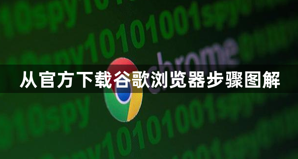 从官方下载谷歌浏览器步骤图解1