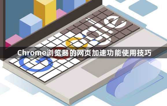Chrome浏览器的网页加速功能使用技巧1