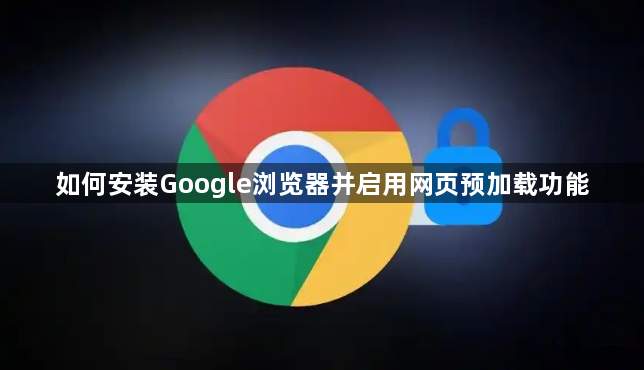 如何安装Google浏览器并启用网页预加载功能1