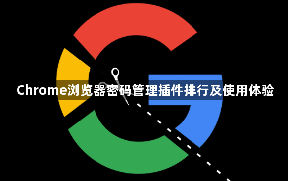 Chrome浏览器密码管理插件排行及使用体验1