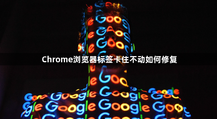 Chrome浏览器标签卡住不动如何修复1