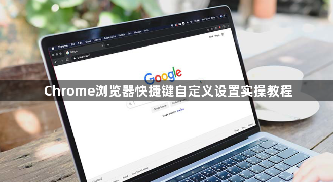 Chrome浏览器快捷键自定义设置实操教程1