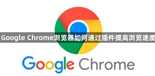 Google Chrome浏览器如何通过插件提高浏览速度1