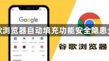 谷歌浏览器自动填充功能安全隐患分析1