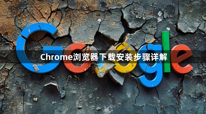 Chrome浏览器下载安装步骤详解1