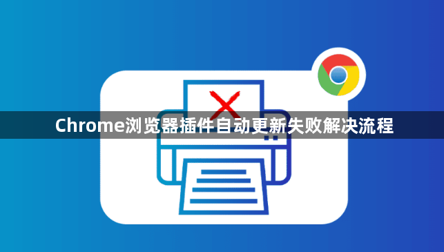 Chrome浏览器插件自动更新失败解决流程1
