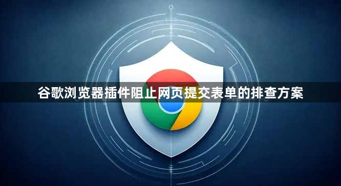 谷歌浏览器插件阻止网页提交表单的排查方案1