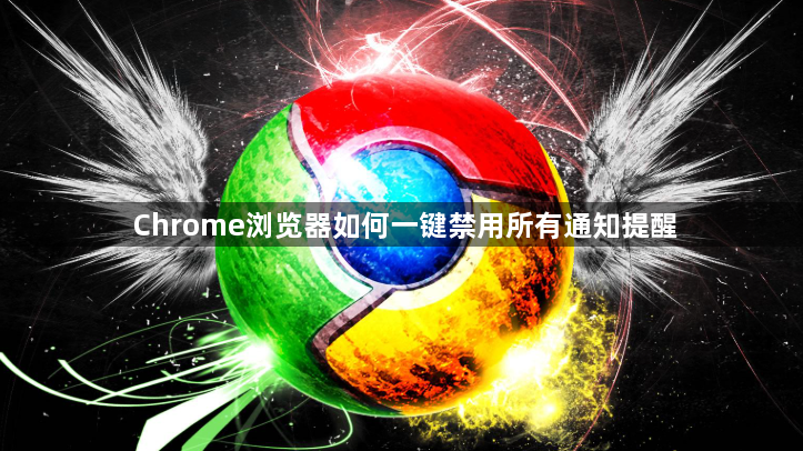 Chrome浏览器如何一键禁用所有通知提醒1