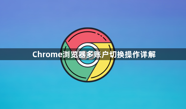 Chrome浏览器多账户切换操作详解1