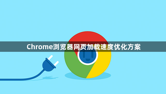Chrome浏览器网页加载速度优化方案1
