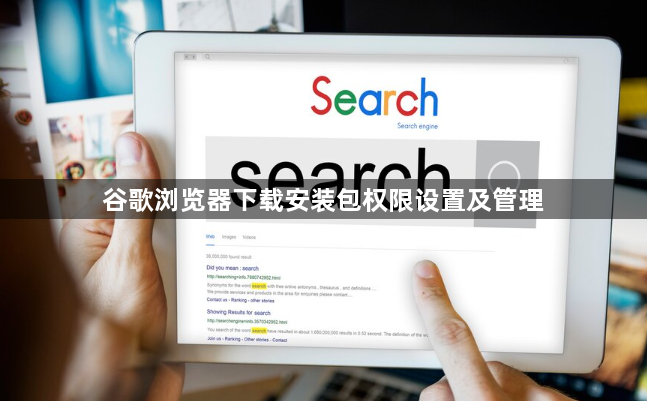 谷歌浏览器下载安装包权限设置及管理1