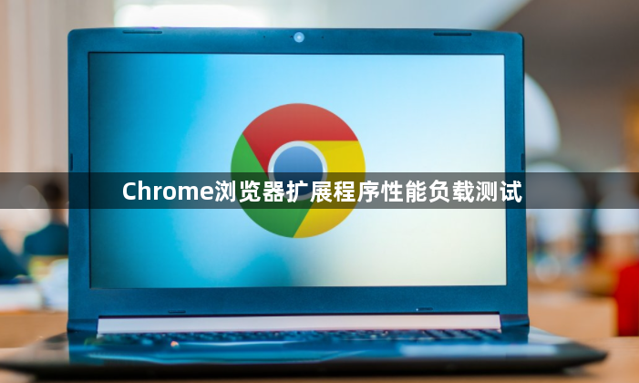 Chrome浏览器扩展程序性能负载测试1