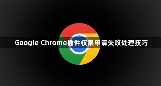 Google Chrome插件权限申请失败处理技巧1