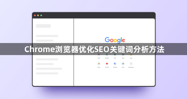 Chrome浏览器优化SEO关键词分析方法1