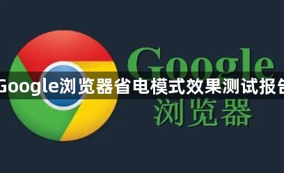 Google浏览器省电模式效果测试报告1