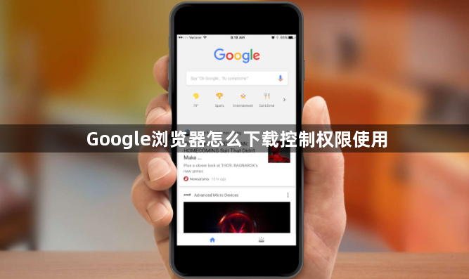 Google浏览器怎么下载控制权限使用1